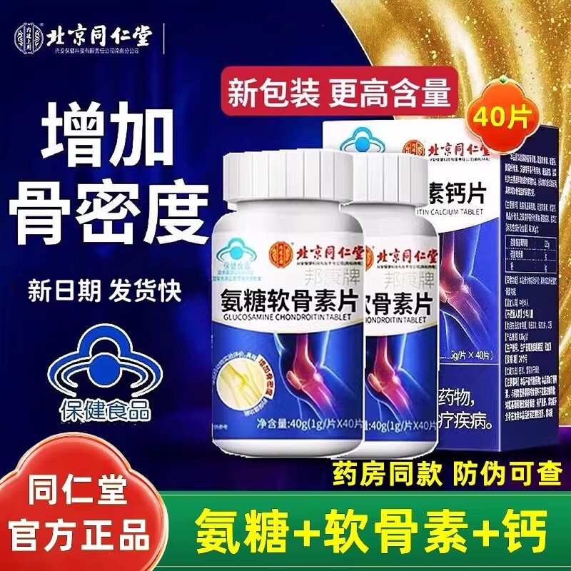 官方正品店北京同仁堂氨糖软骨素钙片护关节钙中老年人补骨密度