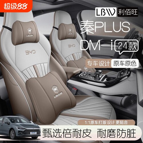 24款秦PLUS全包汽车座套