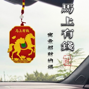 汽車掛件車內掛飾車載后視鏡創意吊墜裝 飾保平安 馬上有錢 國潮