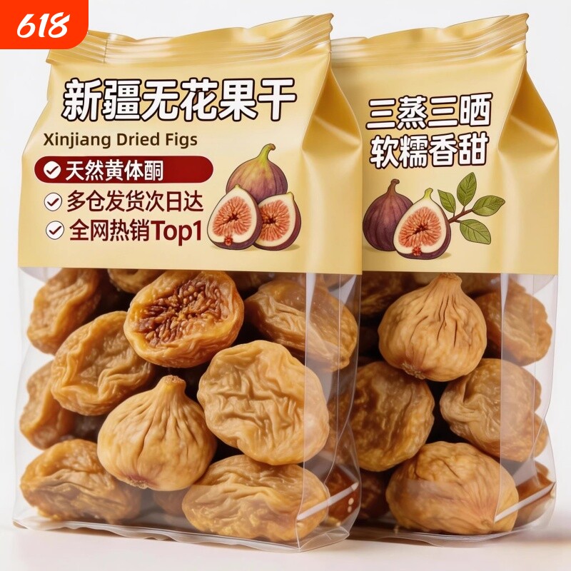 无花果干无糖无添加黄体酮农科院新疆三蒸三晒孕妇即食特大果零食