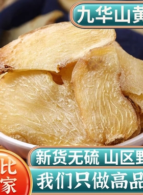 九华山野生黄精片中药材正品生黄精新鲜干货制黄精片煲汤泡酒养发