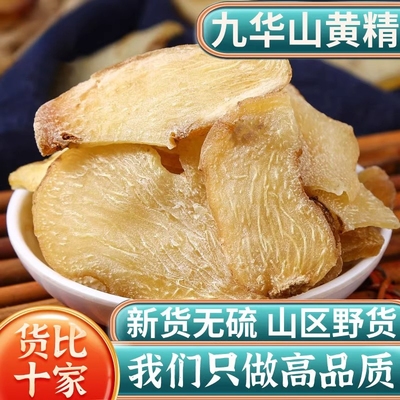 九华山野生黄精片中药材正品生黄