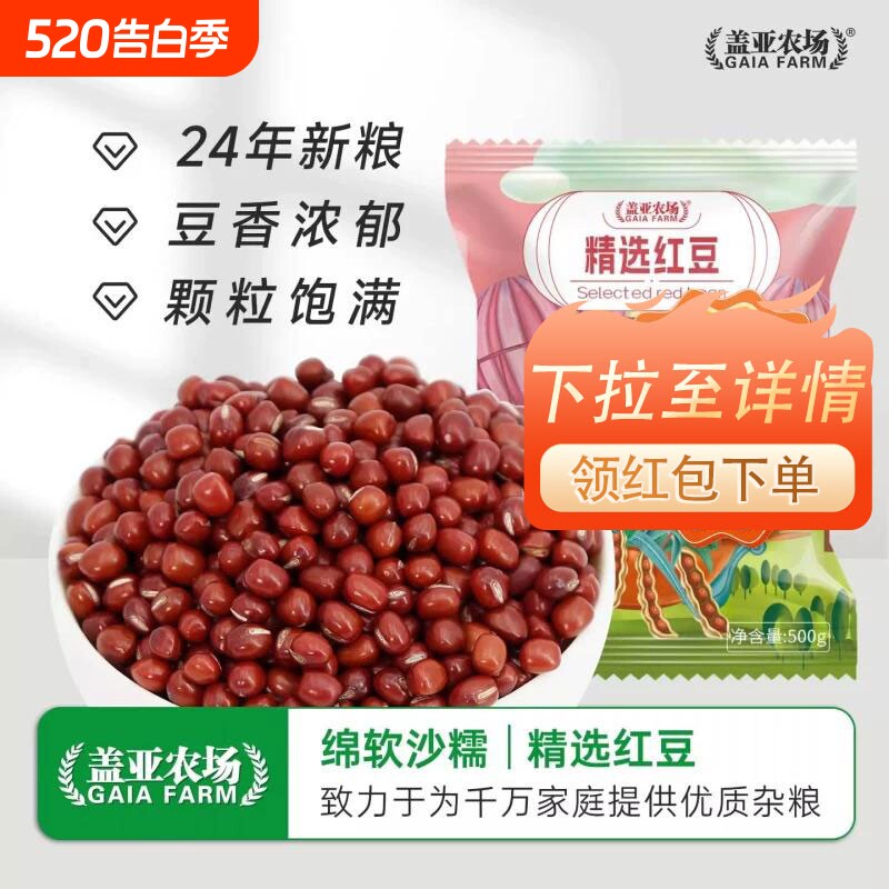 .盖亚农场东北红豆500g新货农家红小豆赤小豆豆沙豆馅五谷杂粮
