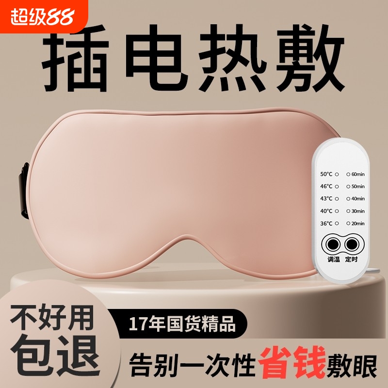热敷眼罩插电款眼部加热缓解眼疲劳发热仪睡眠遮光按摩女//充电