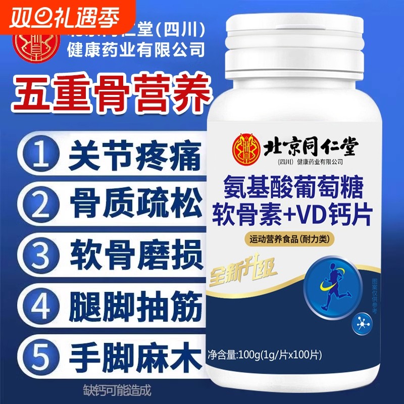 北京同仁堂氨糖软骨素钙片中老年人护关节疼痛补钙正品官方旗舰店