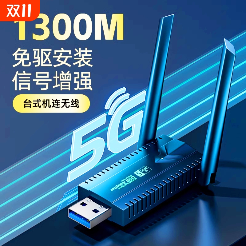 usb台式机无线网卡1300M千兆5G双频免驱动发射器接收器笔记本电脑高速网络信号放扩大增强器wifi6无限网卡
