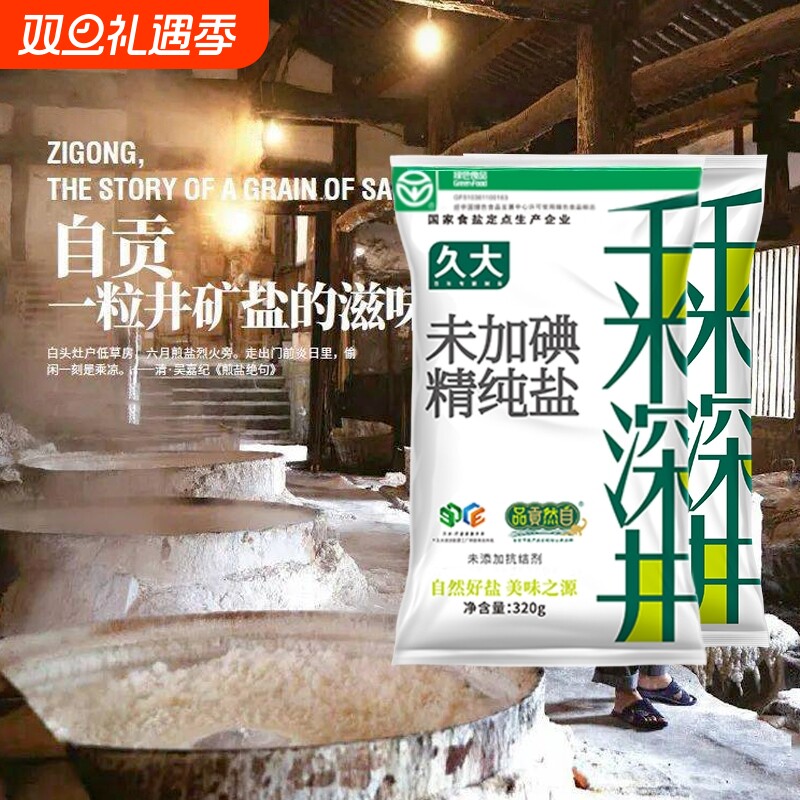 未加碘盐320g袋装盐食用盐家用调味品细盐井矿盐抗结剂无碘深井