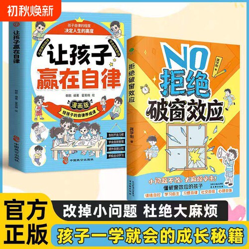 正版保证拒绝破窗效应让孩子赢在自律全彩漫画儿童自我管理提升认知成长秘籍心理学书籍唤醒孩子内驱力W常识童话
