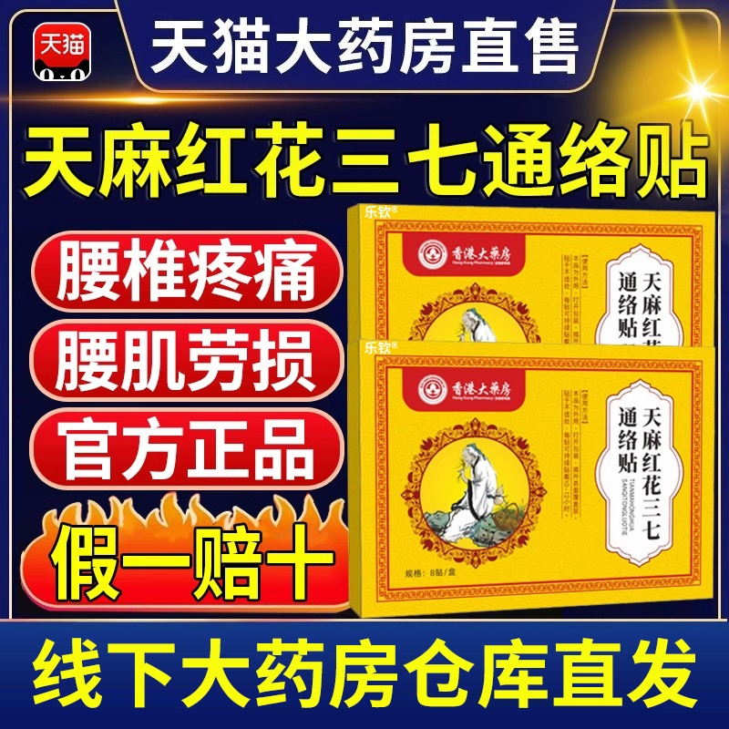 香港大药房天麻红花三七通络贴官方旗舰店正品腰椎疼颈椎腰肌LH