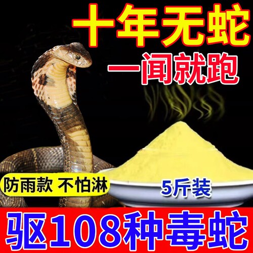 雄黄驱蛇粉强力防蛇长效防雨户外露营钓鱼家用庭院流磺防毒蛇神器