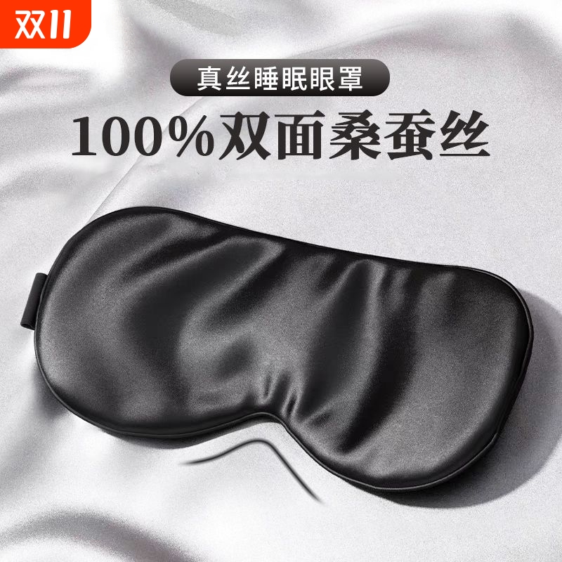 真丝眼罩睡眠遮光护眼男女士丝绸眼罩天然桑蚕丝轻薄旅行睡觉专用