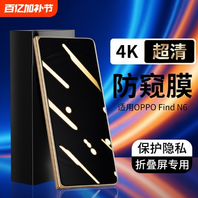 适用OPPOFindN6手机膜findn5钢化膜oppo折叠屏oppofind保护膜前膜防窥膜外屏0pp0find内屏防窥n5水凝贴膜后膜