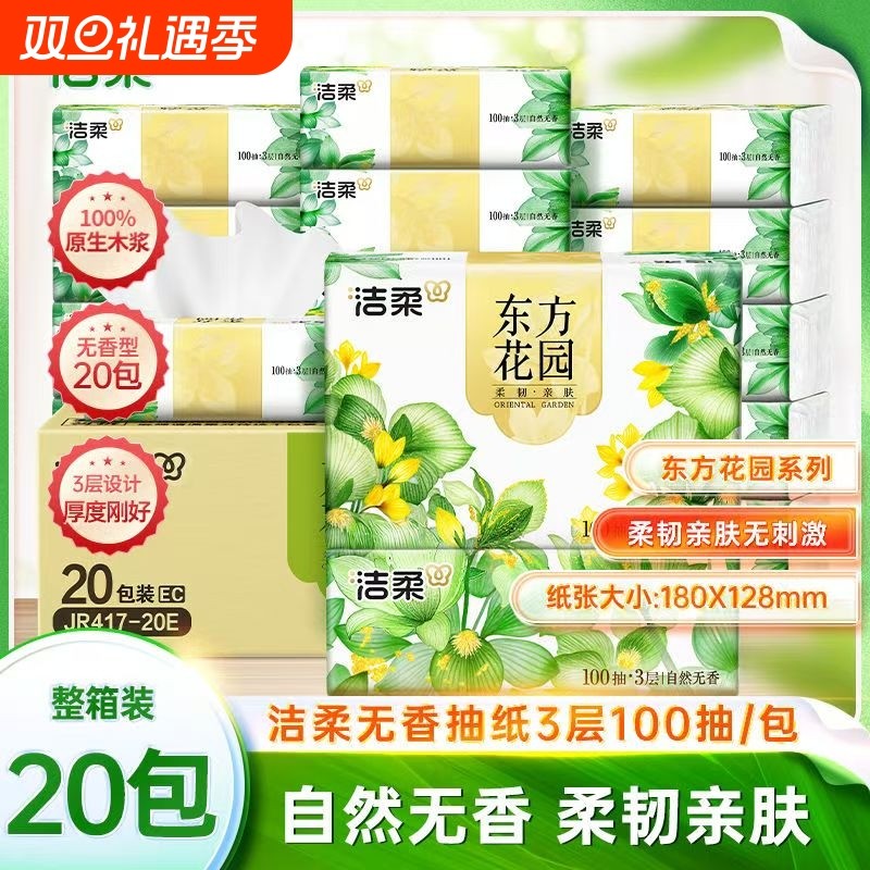洁柔抽纸东方花园纸巾面巾纸餐巾纸可湿水卫生纸家用批发整箱