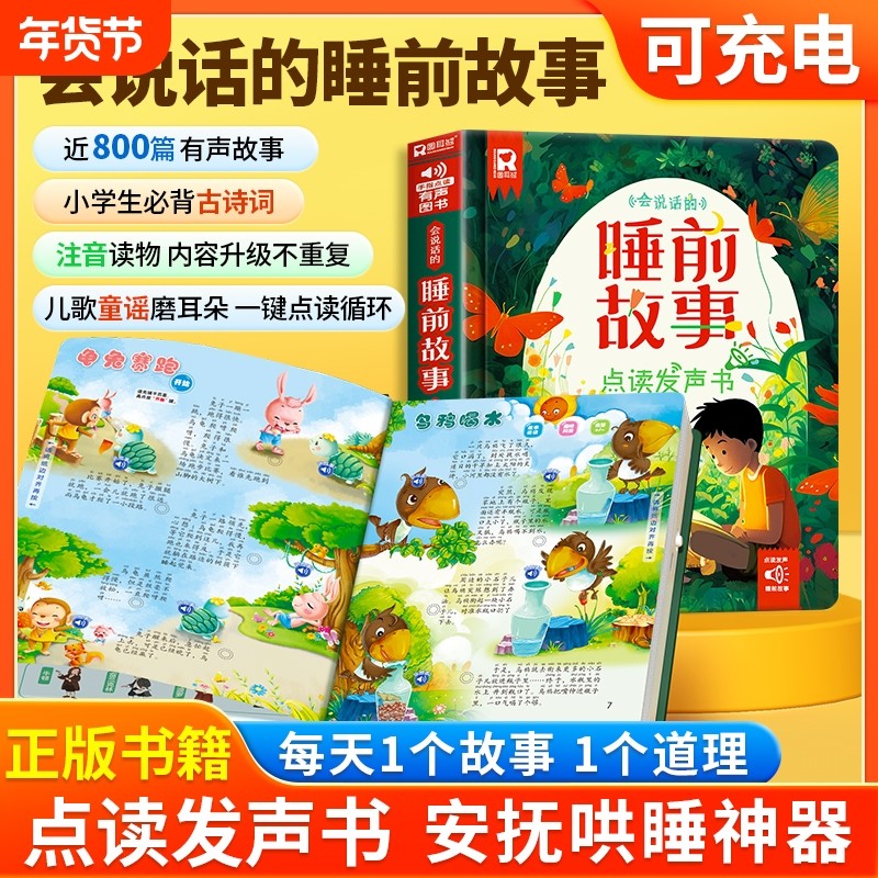 会说话的睡前故事点读发声书儿童早教有声书365夜睡前小故事书大全3一6幼儿园亲子伴读绘本阅读1一2岁宝宝婴儿益智启蒙故事读物,书籍/杂志/报纸,启蒙认知书/黑白卡/识字卡,淘宝优惠券,粉丝福利购,淘宝优惠卷