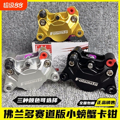 正品佛兰多赛道版小螃蟹卡钳新款改装小牛九号龟五碟刹下泵改装