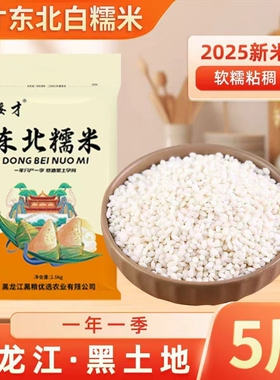 糯米2025年新米圆糯米东北包粽子粘大米饭团江米杂粮酒酿5斤新鲜