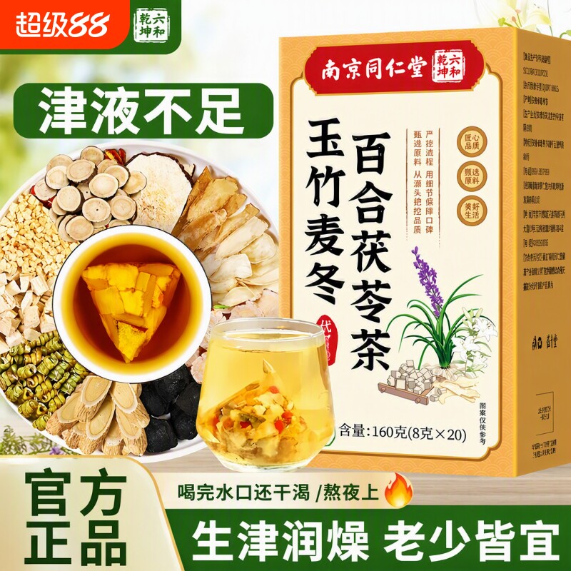 南京同仁堂麦冬玉竹生津水百合儿童内热润饮肺燥补津养生茶茯苓