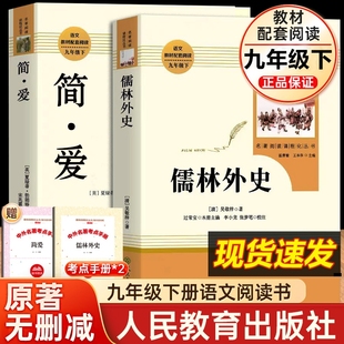 九年级下册必读课外书初三初中生阅读书籍语文教材配套畅销书目世界名著完整人民教育出版 简爱和儒林外史书籍原著正版 2册人教版