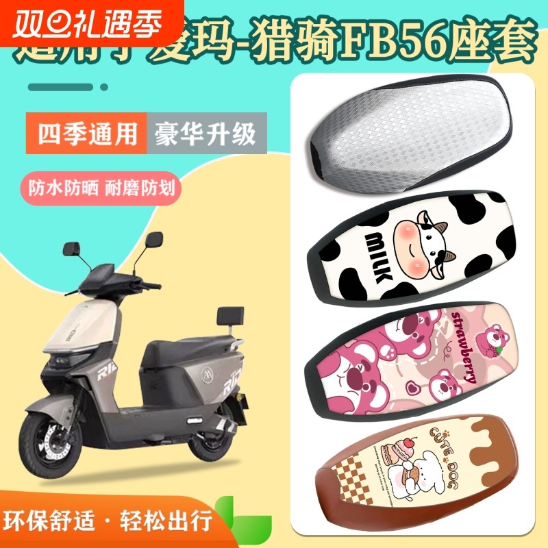 适用于爱玛猎骑FB56电动车座套防水防晒耐磨坐垫套电瓶车座椅套