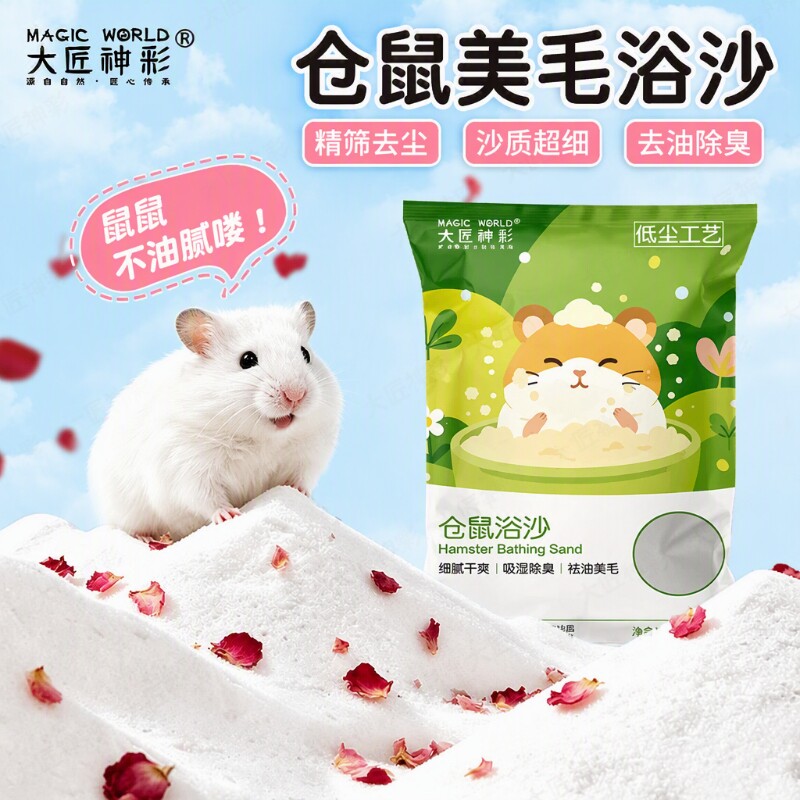 浴砂仓鼠浴沙尿沙二合一除臭专用金丝熊龙猫用品沐浴沙子厕所尿砂										