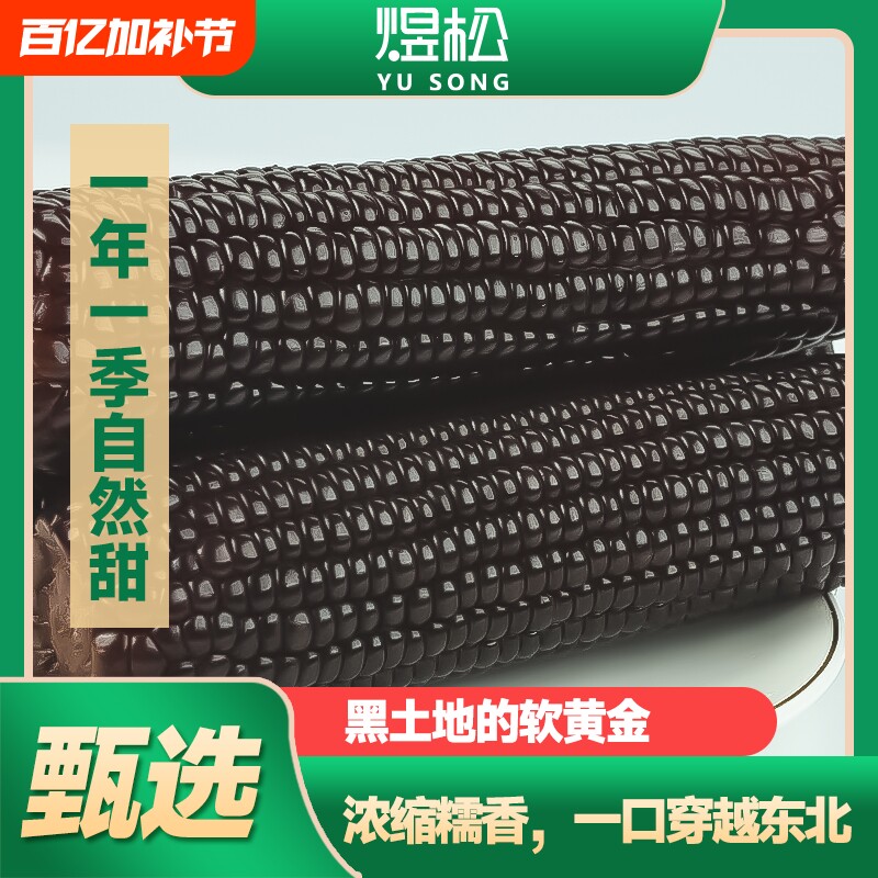 新鲜东北黑玉米真空包装0添加富含花青素香甜软糯粗粮健康8棒