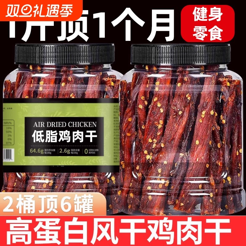 风干鸡肉干鸡胸肉干0减低脂肥热量健身超巨好吃零食休闲小吃食品