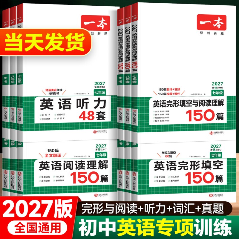 2027版一本初中英语完形填空与阅读理解听力48套专项训练书七年级八年级九中考英语完型填空初一初二三英语语法短文填空阅读上下册图片