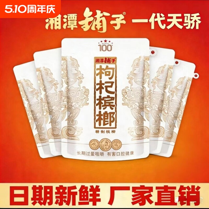 枸杞槟榔一代100元白色天骄裸包湘潭铺子内袋版特产新鲜耐嚼包邮
