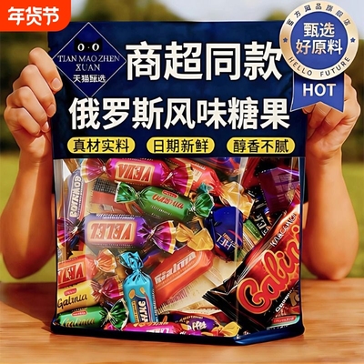 俄罗斯糖果紫皮糖风味混合巧克力混合装散装年货喜糖小零食水果糖