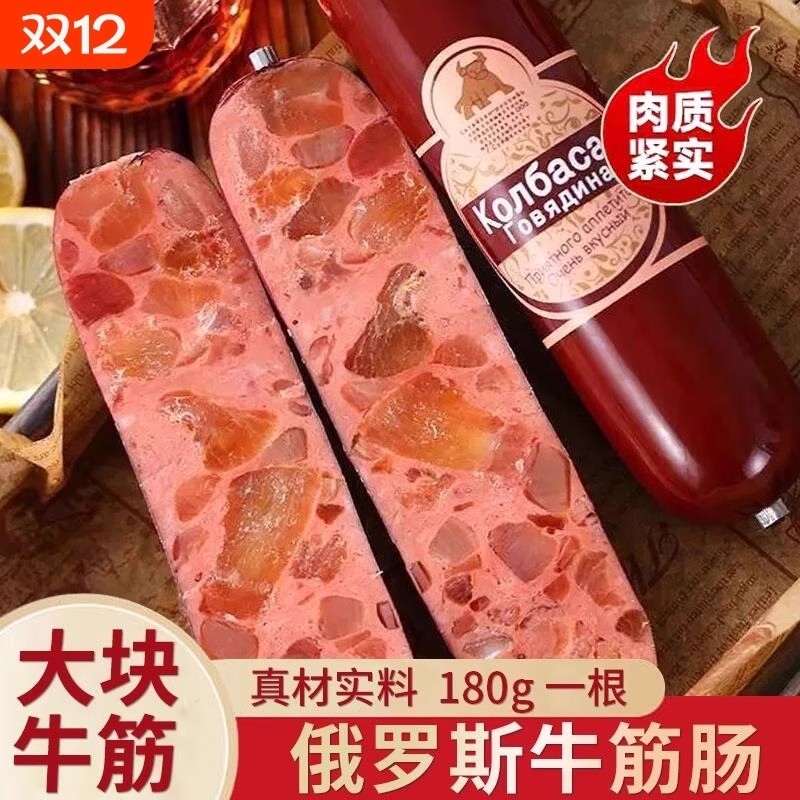 俄罗斯风味牛筋肠香肠肉肠即食俄式大火腿肠零食品早餐解馋好吃