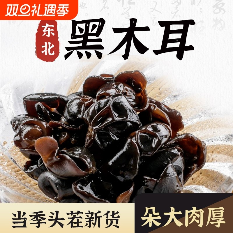 东北黑木耳干货500g秋特产正宗黑龙江秋木耳无根优质新货肉厚