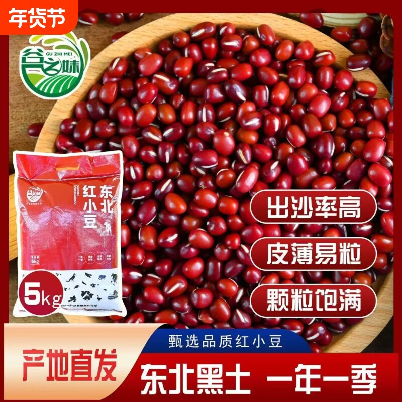 谷之妹东北红豆5斤农家红小豆五谷杂粮豆类豆沙新货赤小豆薏米用