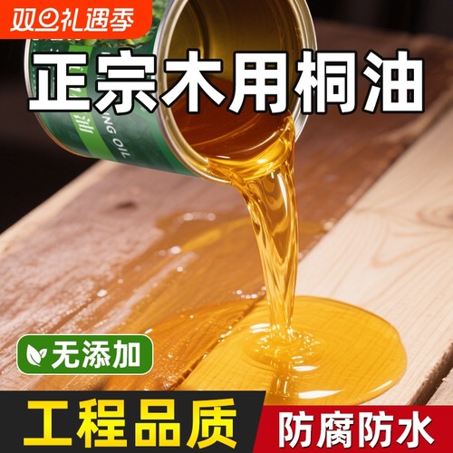 正宗桐油漆木用防腐木户外撒网专用防水刷实木头纯天然熟桐油地板