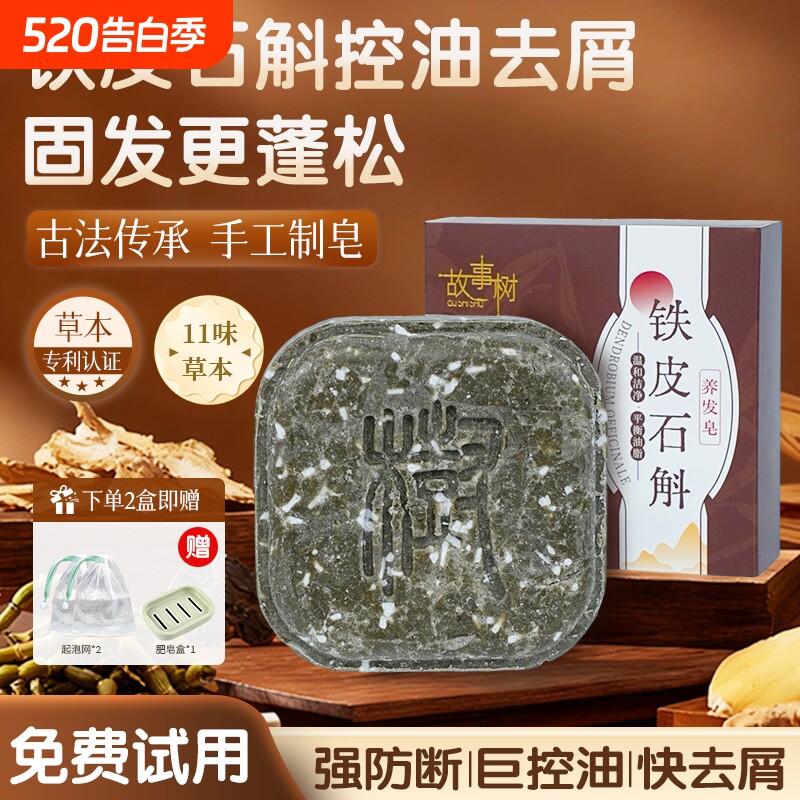 故事树铁皮石斛养发皂何首乌侧柏叶洗发皂乌斯曼草控油植物草本