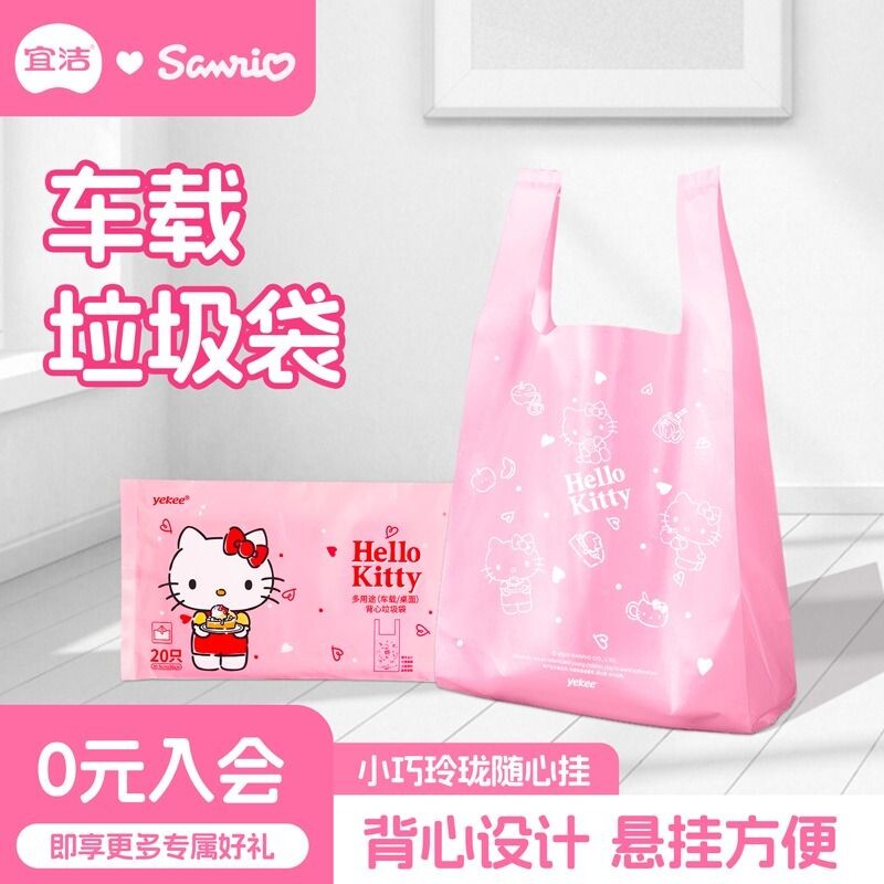 宜洁HelloKitty垃圾袋小号背心式桌面加厚手提车用塑料袋车内收纳