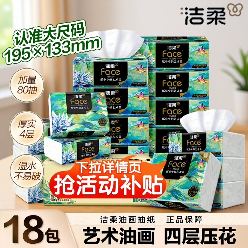 洁柔抽纸油画纸巾面巾纸擦手纸四层加厚艺术整箱实惠装餐巾纸家用