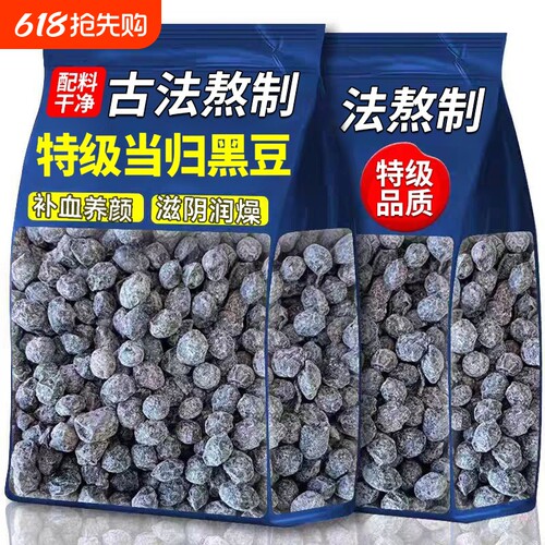 当归黑豆即食500g农科院黄芪脸黄九蒸九晒官方旗舰店古法熬制新货