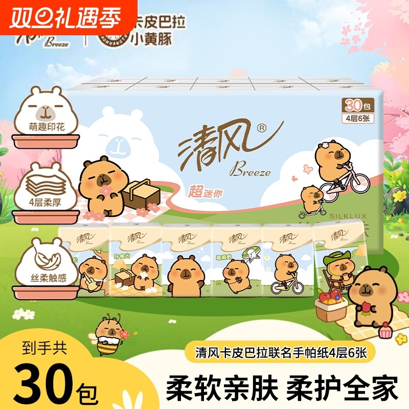 清风卡皮巴拉超迷你手帕纸4层6片30包面巾纸小包擦手纸便携印花