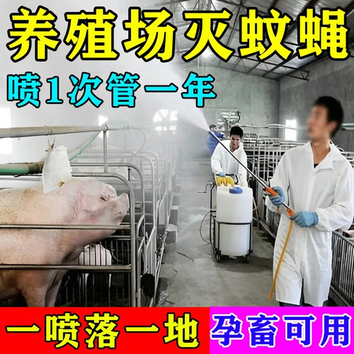 养殖场灭蝇药一扫光长效户外强力灭苍蝇神器猪圈牛棚灭蚊蝇杀虫剂