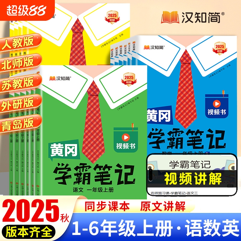 汉知简2025春黄冈学霸笔记新版课堂笔记老师推荐四年级语文上册一二三五六年级数学英语人教版青岛苏教预习教材全解黄岗外研版读书