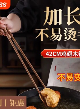 鸡翅木筷子加长油炸捞面吃火锅专用加粗炸油条公筷家用木筷防霉