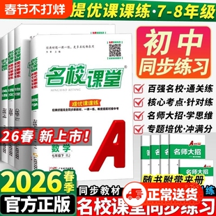 2026新名校课堂七年级下册课课练语文数学英语人教八下物理培优专项拔尖训练初一初二同步训练练习册必刷题初中专题精读作业名师