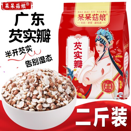 广东芡实瓣2斤芡实鸡头米干货茨实红皮欠实半粒芡实薏米粥原料B