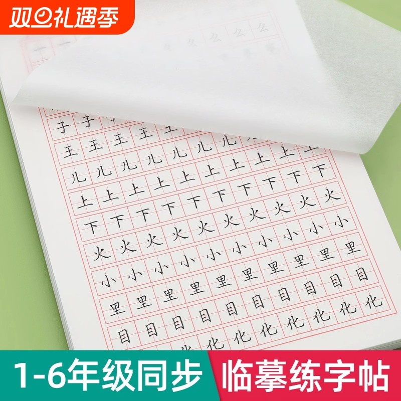 1-6年级小学生专用临摹字帖