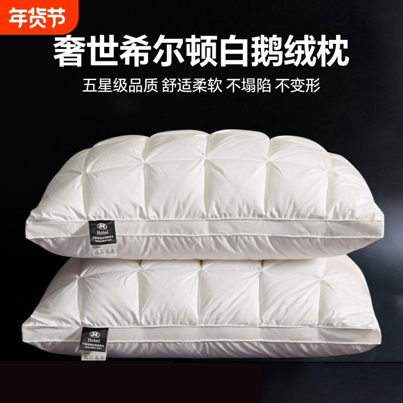 奢世希尔顿羽绒枕枕头95白鹅绒五星级酒店专用护颈椎枕芯成人纯棉