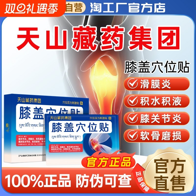 天山藏药集团膝盖穴位贴膏疼痛积水滑膜炎官方正品压力刺激旗舰店