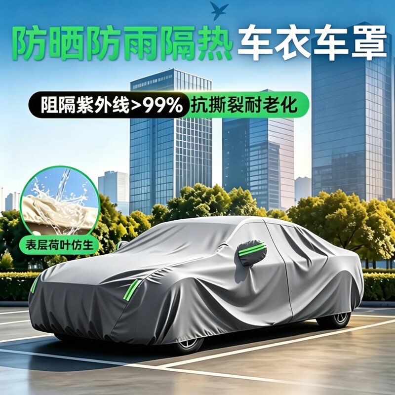 汽车车衣车罩防晒防雨隔热遮阳四季通用加厚专用全罩盖车外罩车套
