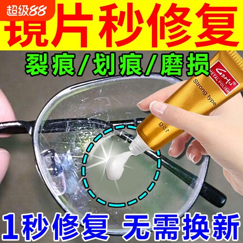 眼睛镜片划痕修复液手表盘刮花翻新玻璃近视眼镜墨镜磨损强力清洁