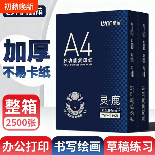A4复印纸70gA4打印纸双面打印复印纸a4白纸家用学生草稿纸试卷纸80g整箱办公专用打印纸双面打印不卡纸