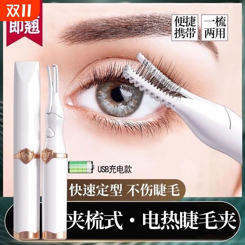 【一烫即翘】电睫毛夹电动加热